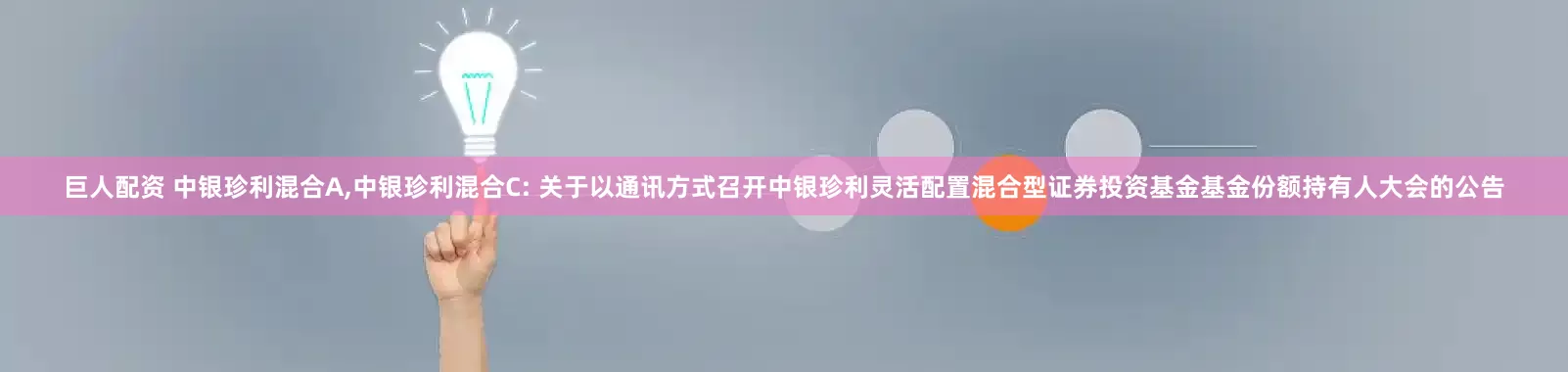 巨人配资 中银珍利混合A,中银珍利混合C: 关于以通讯方式召开中银珍利灵活配置混合型证券投资基金基金份额持有人大会的公告