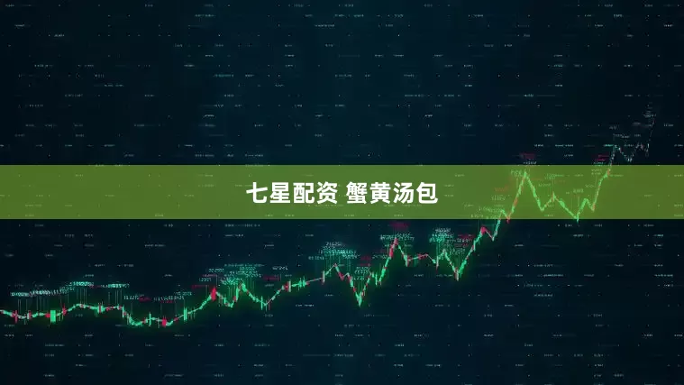七星配资 蟹黄汤包