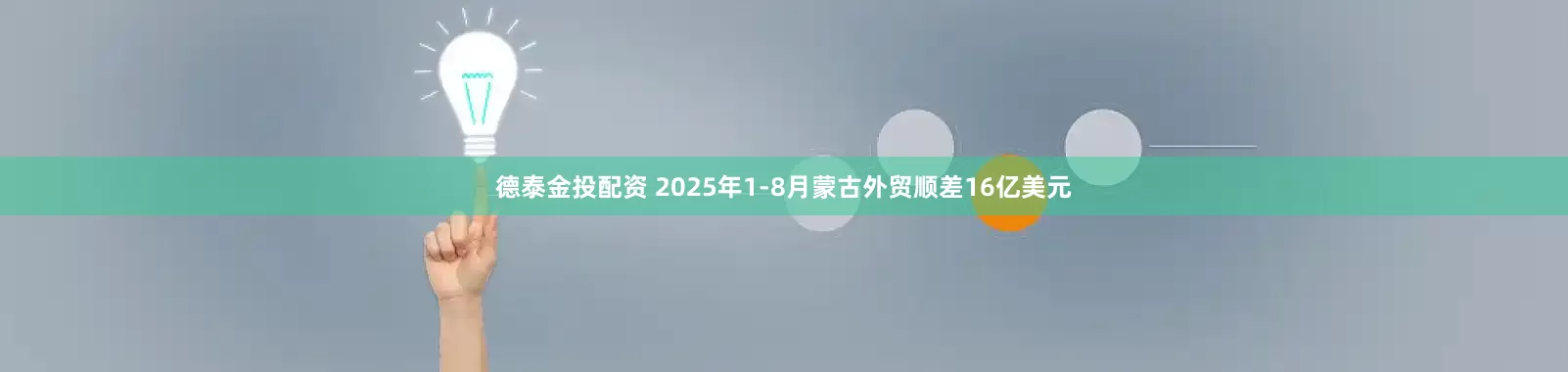 德泰金投配资 2025年1-8月蒙古外贸顺差16亿美元